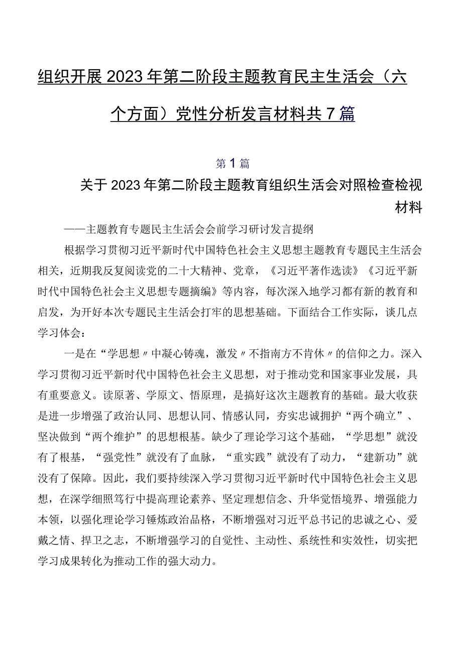 组织开展2023年第二阶段专题教育民主生活会(六个方面)党性分析发言材料共7篇.docx_第1页