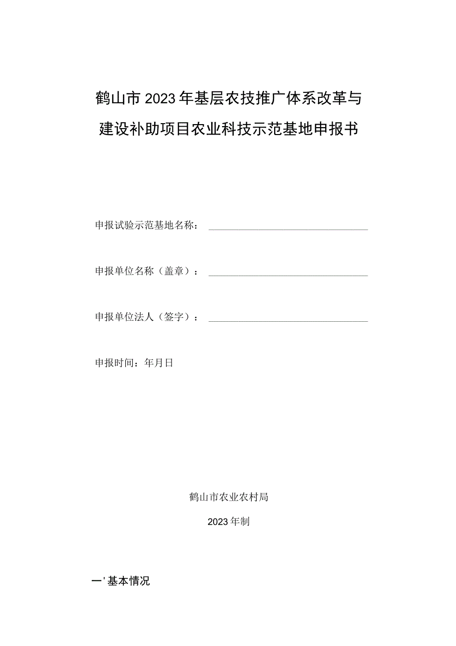 鹤山市2023年基层农技推广体系改革与建设补助项目农业科技示范基地申报书.docx_第1页