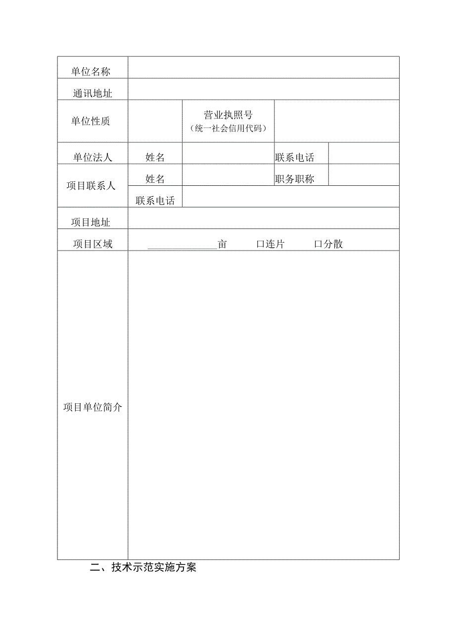 鹤山市2023年基层农技推广体系改革与建设补助项目农业科技示范基地申报书.docx_第2页