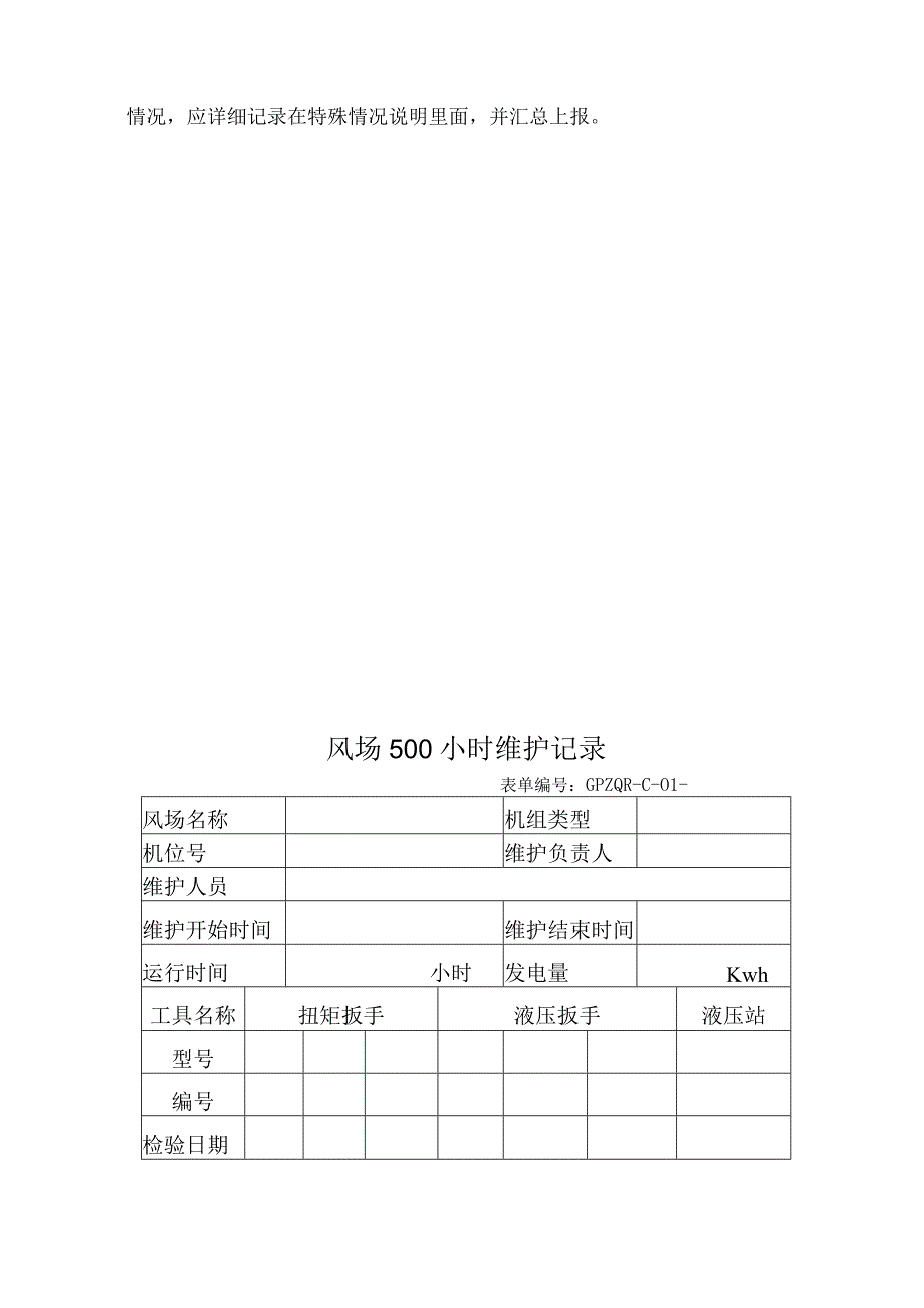 风电场维护记录表.docx_第3页