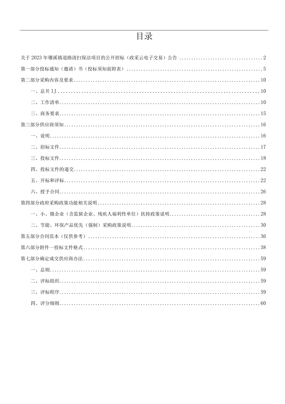 道路清扫保洁项目招标文件.docx_第2页