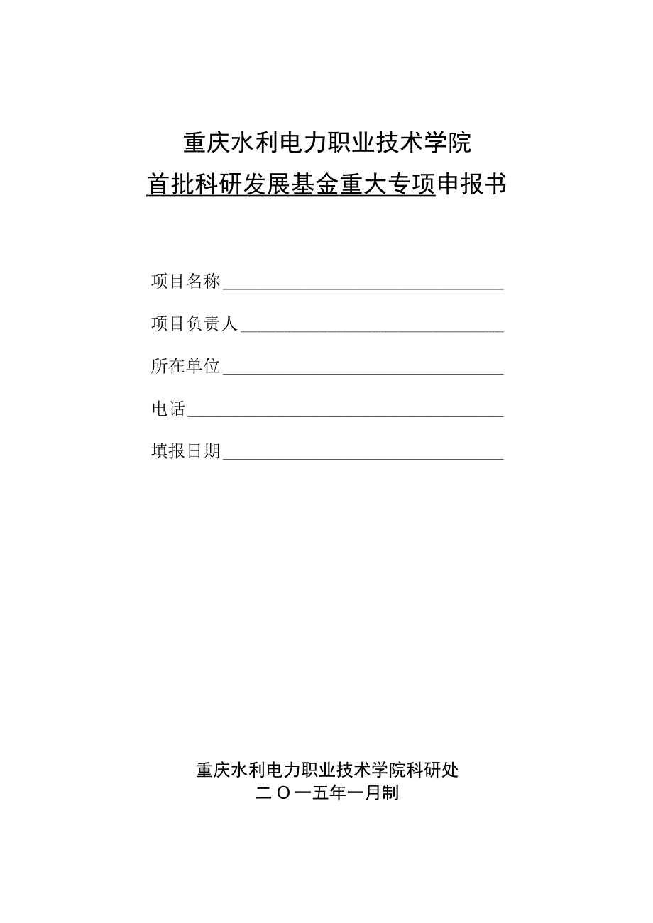 重庆水利电力职业技术学院首批科研发展基金重大专项申报书.docx_第1页