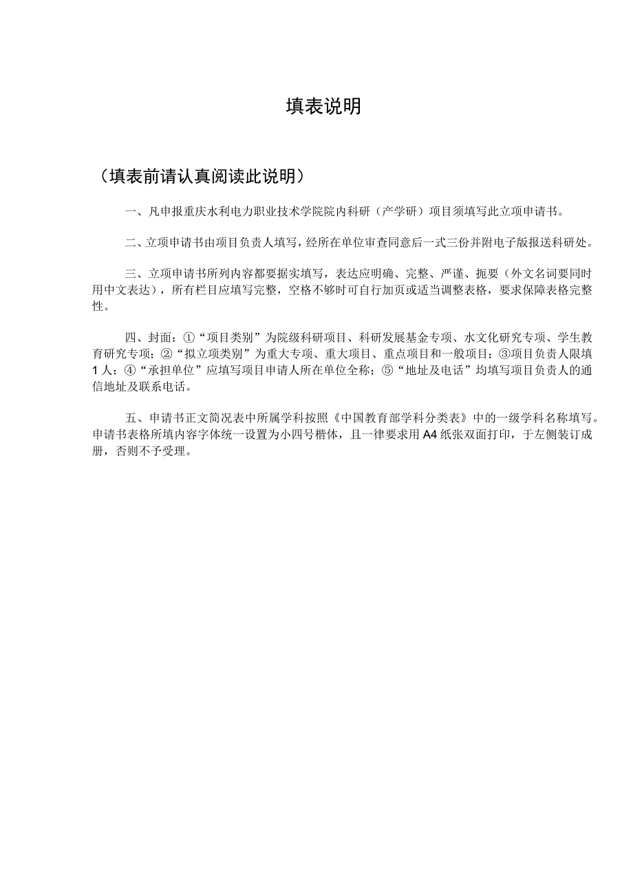 重庆水利电力职业技术学院首批科研发展基金重大专项申报书.docx_第2页