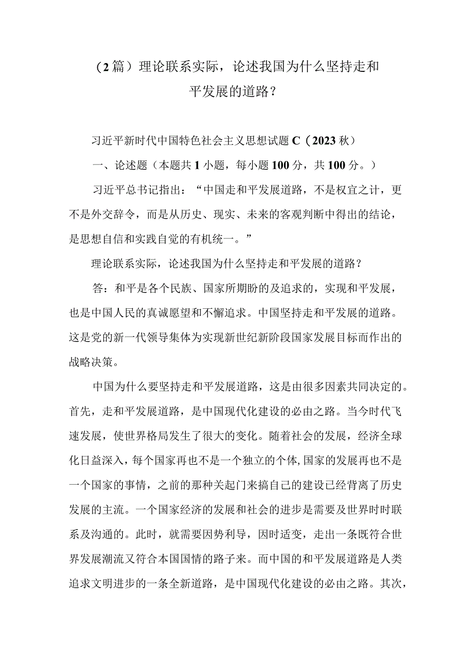 （2篇）理论联系实际论述我国为什么坚持走和平发展的道路？.docx_第1页