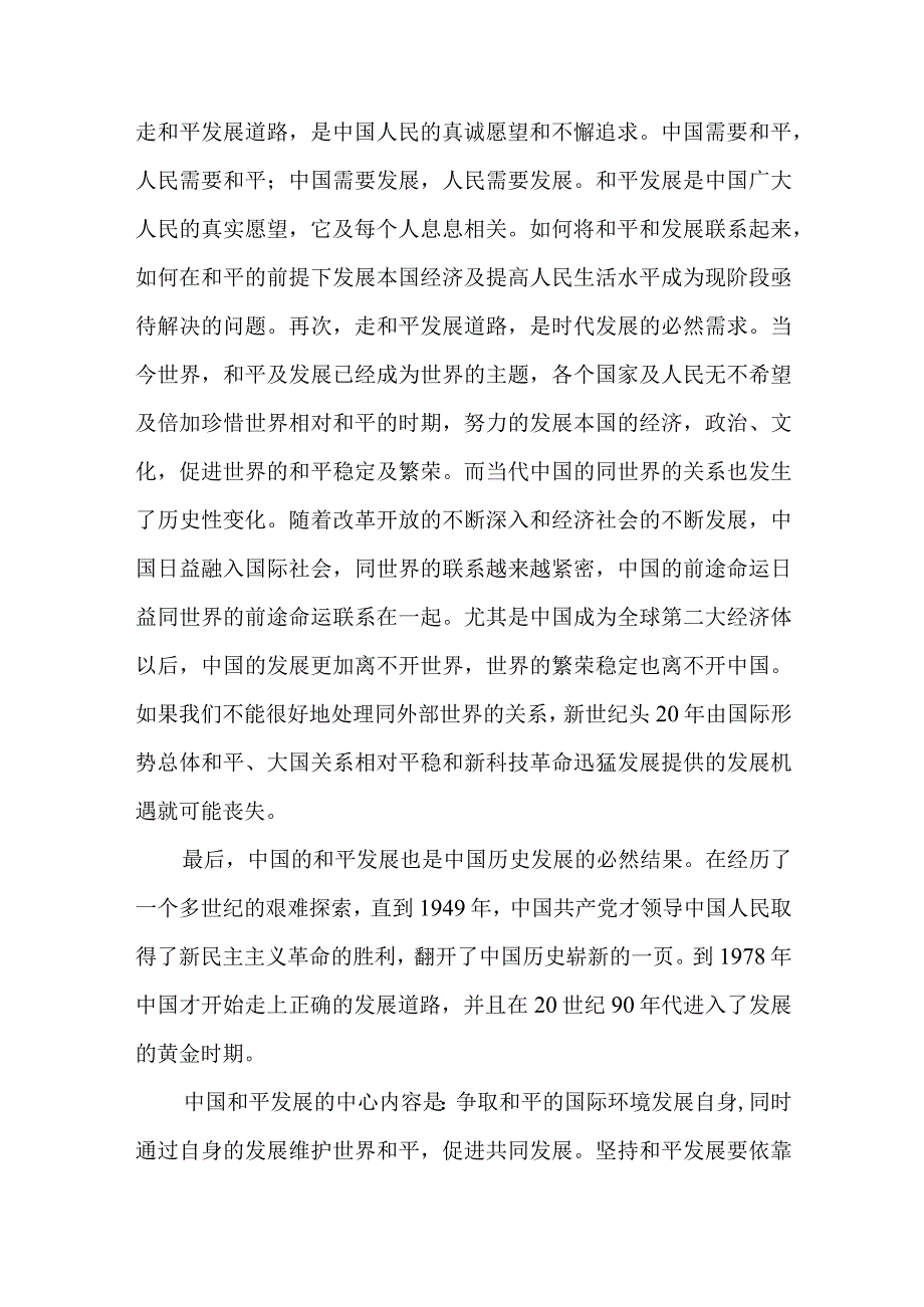 （2篇）理论联系实际论述我国为什么坚持走和平发展的道路？.docx_第2页