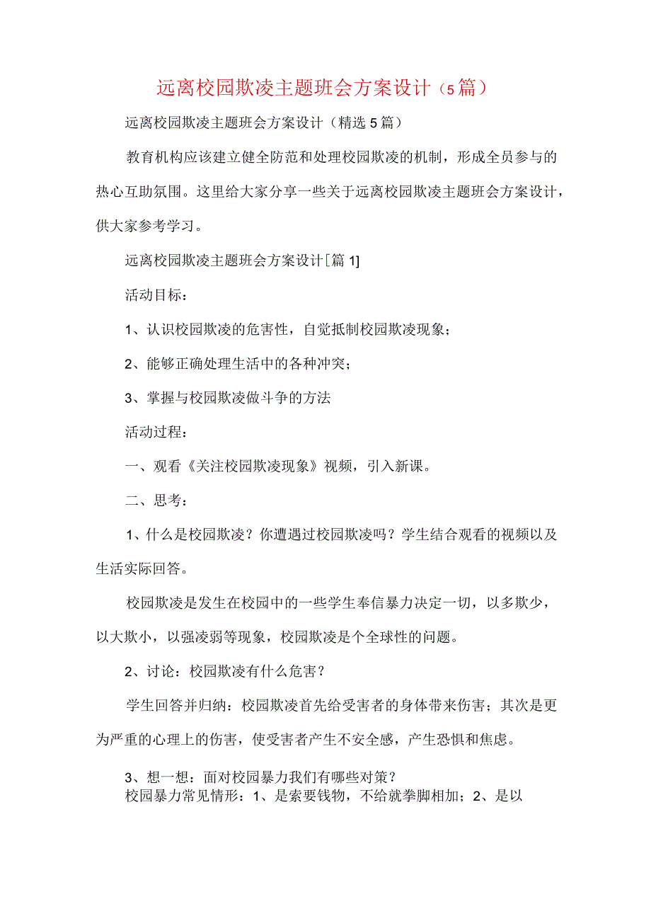 远离校园欺凌主题班会方案设计(5篇).docx_第1页