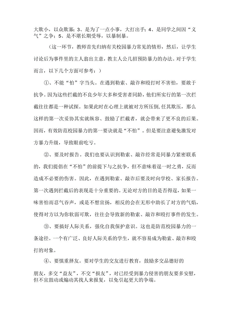 远离校园欺凌主题班会方案设计(5篇).docx_第2页