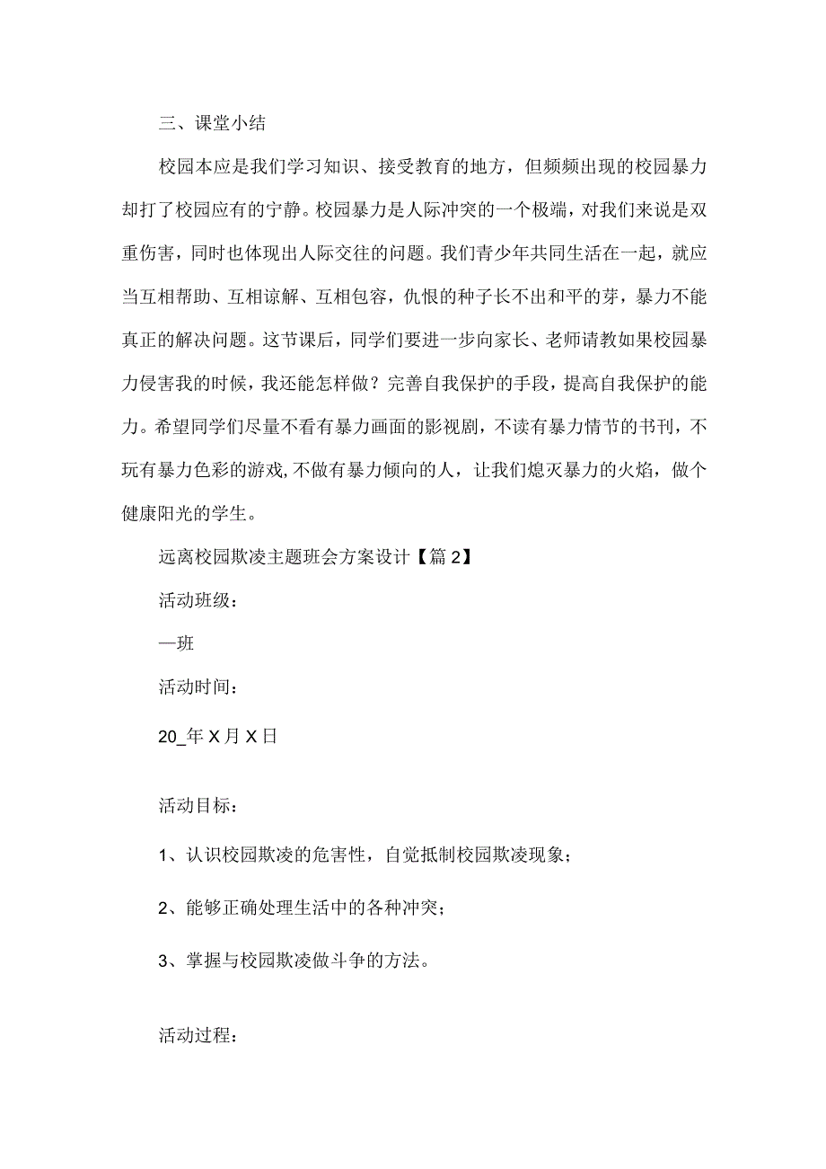 远离校园欺凌主题班会方案设计(5篇).docx_第3页