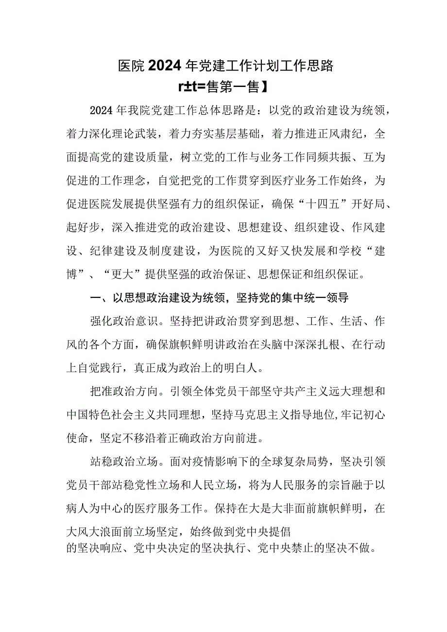 （3篇）医院2024年党建工作计划工作思路.docx_第1页