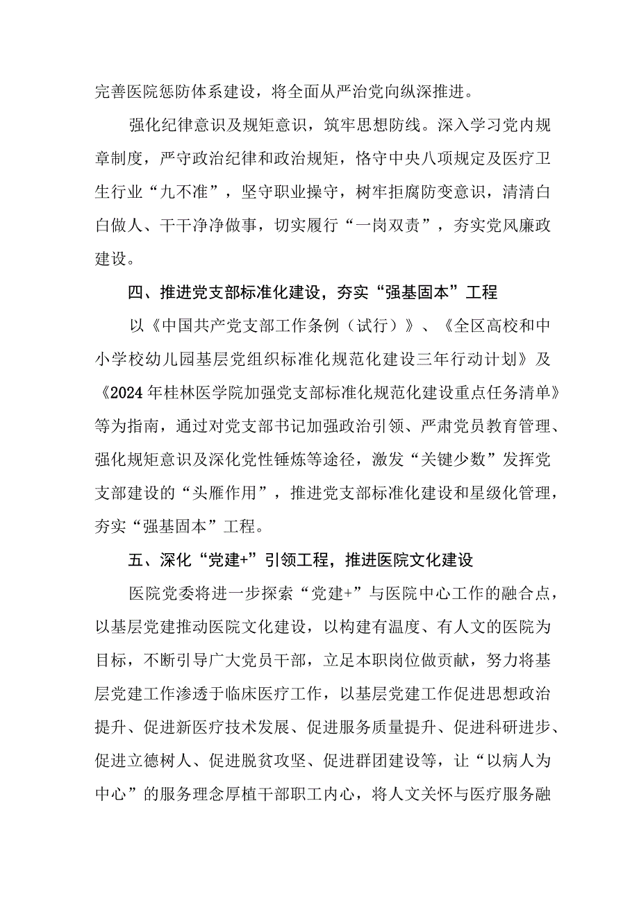 （3篇）医院2024年党建工作计划工作思路.docx_第3页