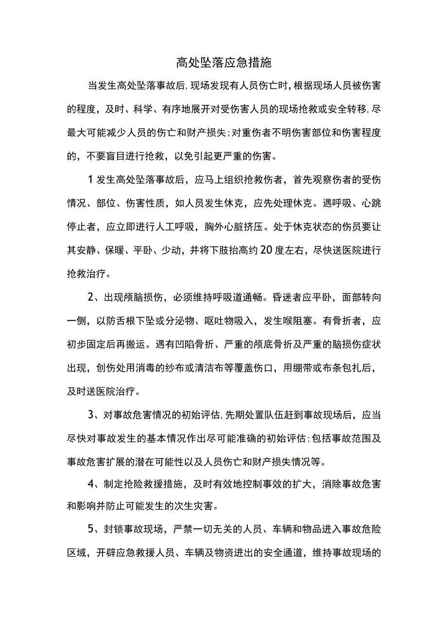 高处坠落应急措施.docx_第1页