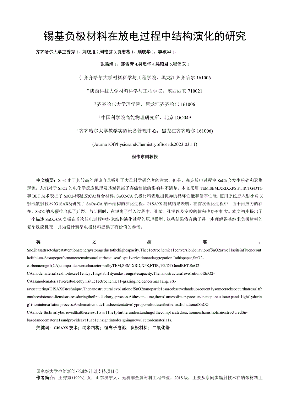 锡基负极材料在放电过程中结构演化的研究.docx_第1页