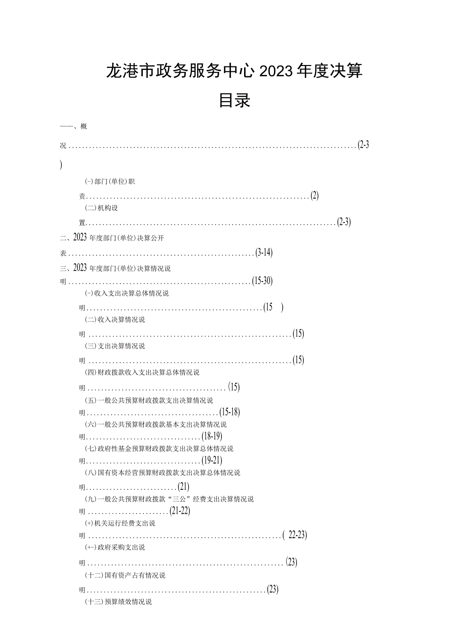 龙港市政务服务中心2020年度决算目录.docx_第1页