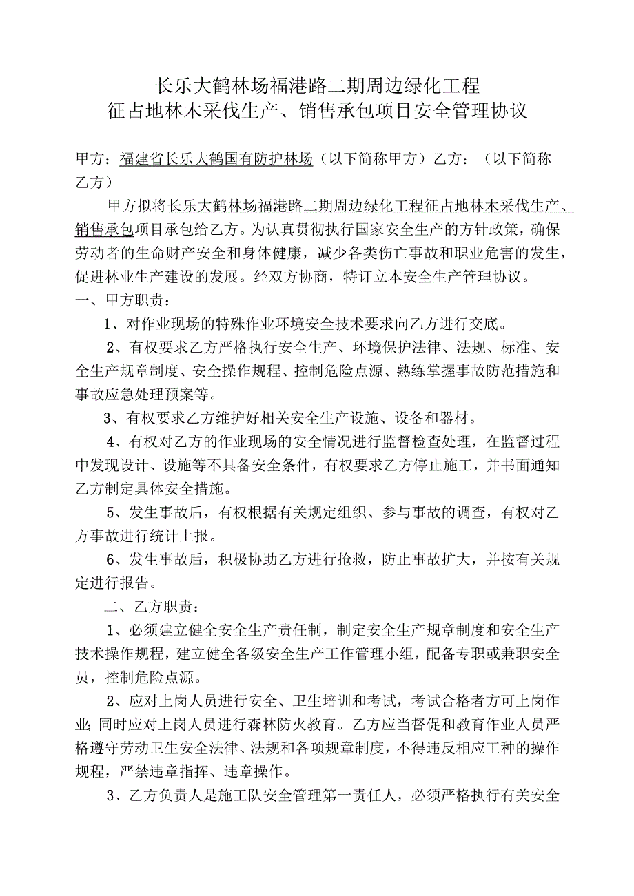 长乐大鹤林场福港路二期周边绿化工程征占地林木采伐生产、销售承包项目安全管理协议.docx_第1页