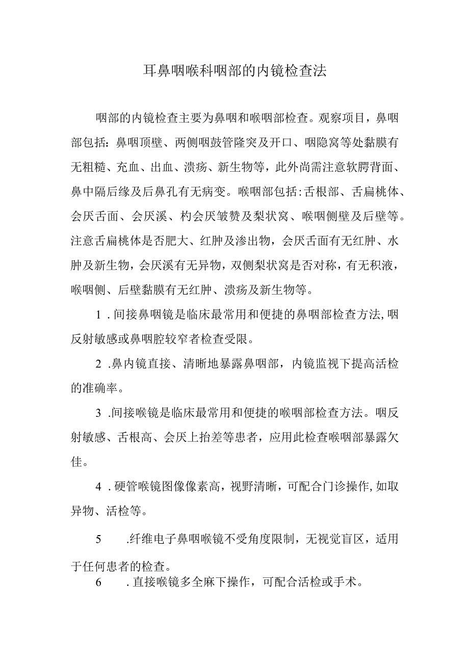 耳鼻咽喉科咽部的内镜检查法.docx_第1页