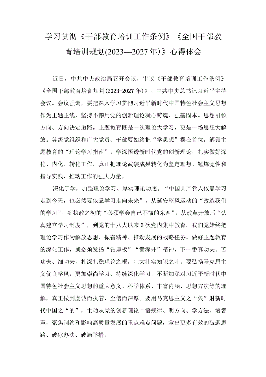 （13篇）学习贯彻《干部教育培训工作条例》《全国干部教育培训规划（2023－2027年）》心得体会研讨发言.docx_第1页