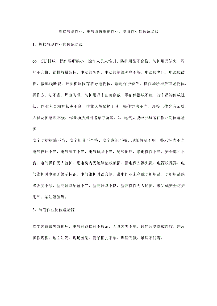 焊接气割作业、电气系统维护作业、制管作业岗位危险源.docx_第1页