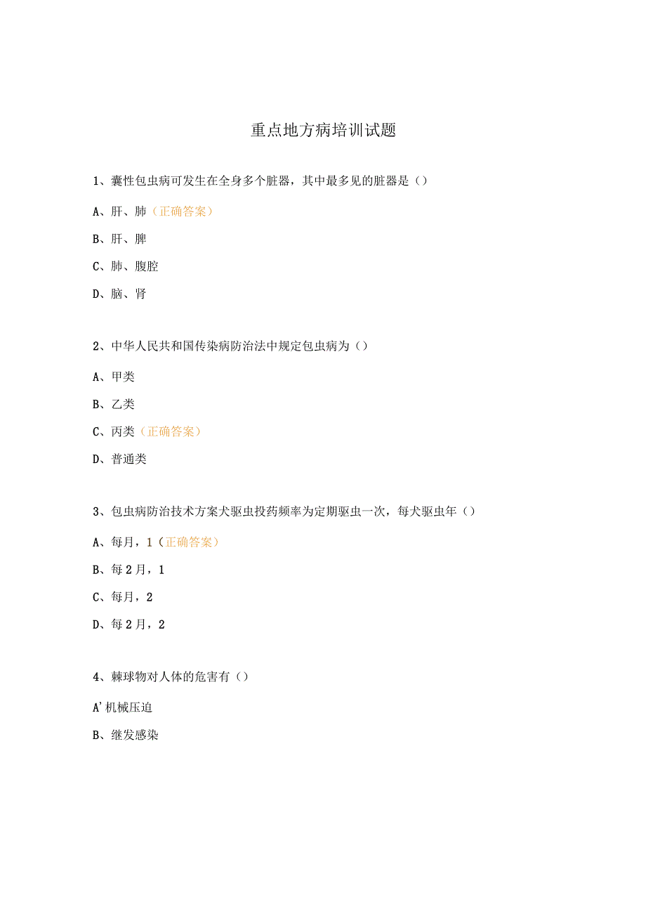 重点地方病培训试题.docx_第1页