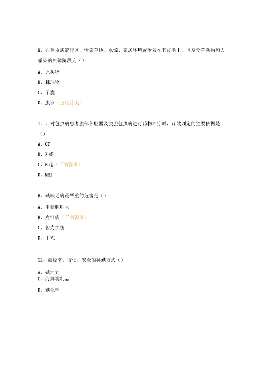 重点地方病培训试题.docx_第3页