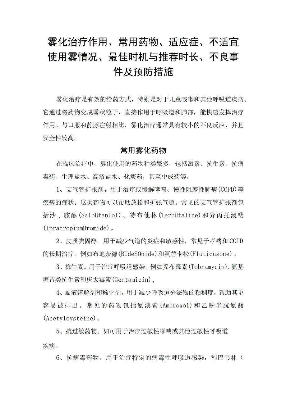 雾化治疗作用、常用药物、适应症、不适宜使用雾情况、最佳时机与推荐时长、不良事件及预防措施.docx_第1页