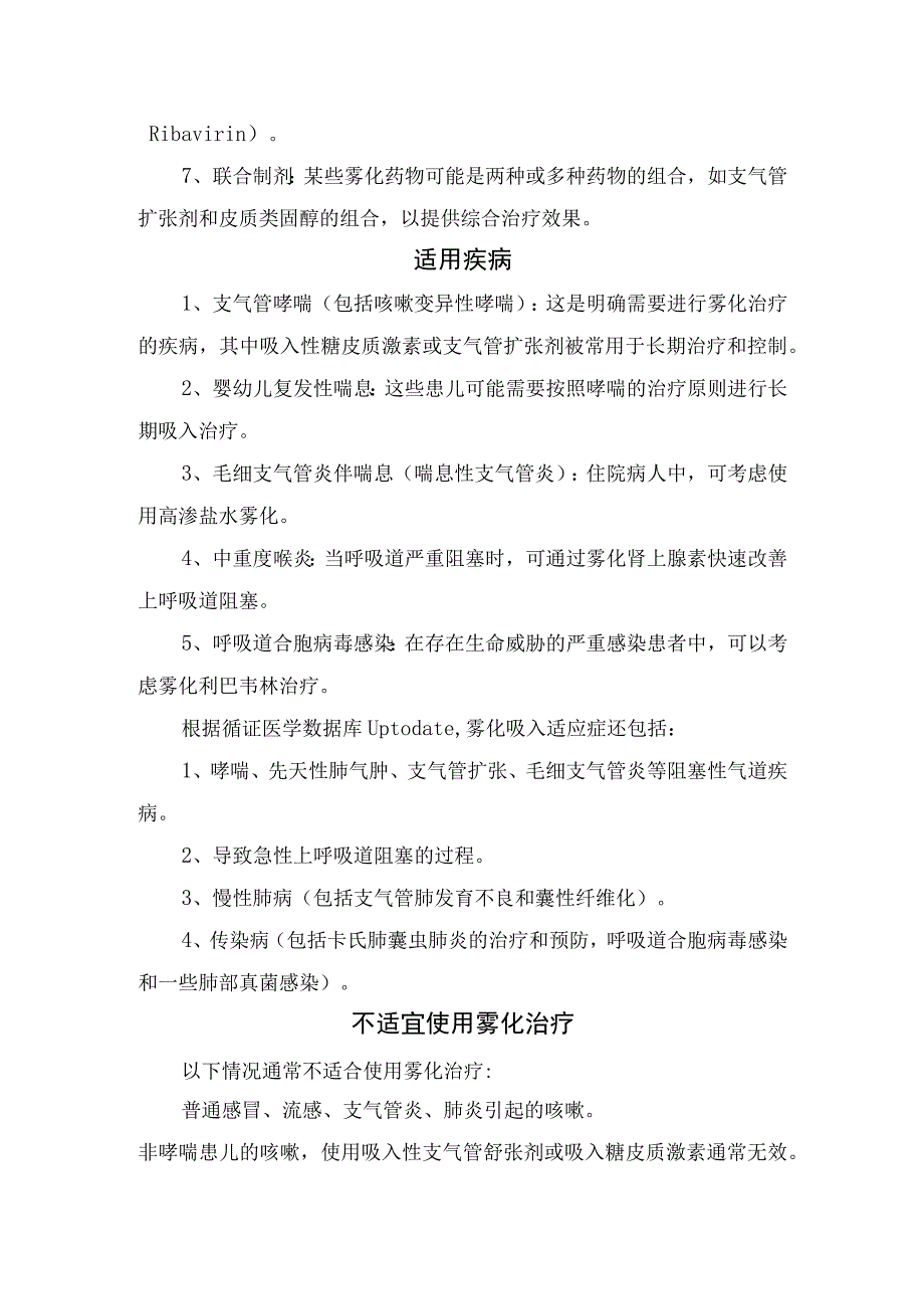 雾化治疗作用、常用药物、适应症、不适宜使用雾情况、最佳时机与推荐时长、不良事件及预防措施.docx_第2页