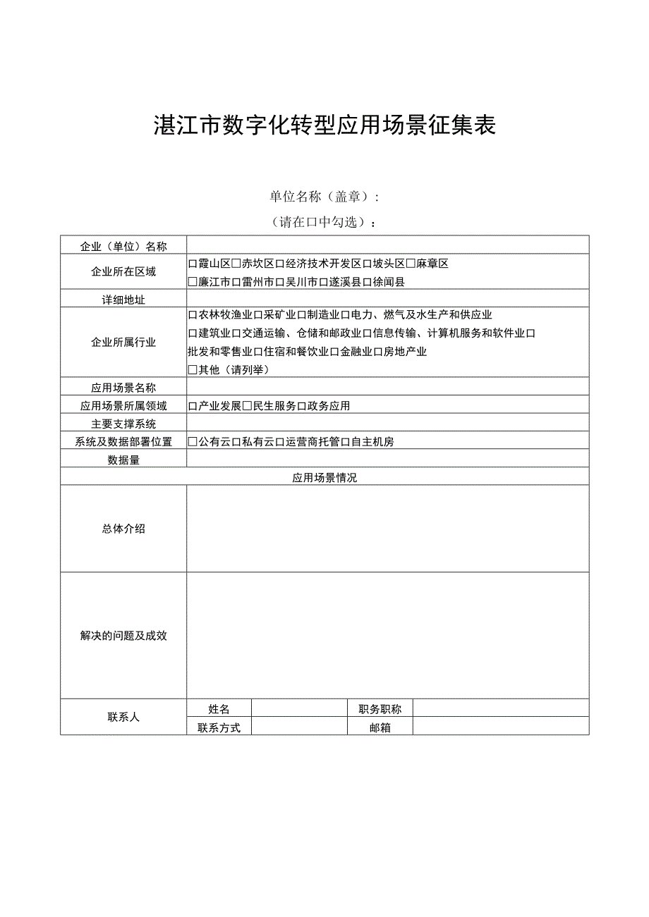 湛江市数字化转型应用场景征集表.docx_第1页