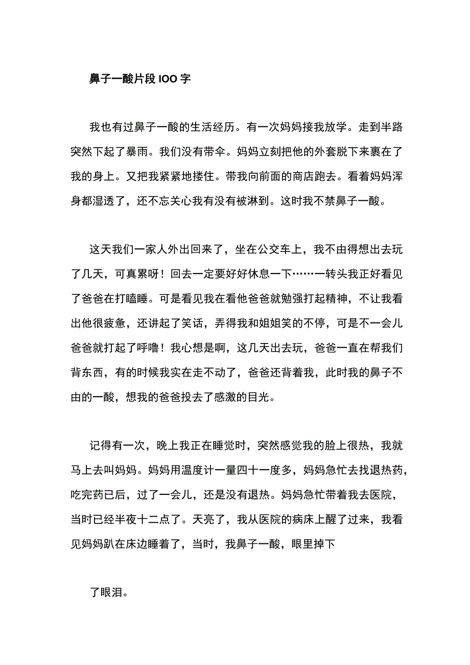 鼻子一酸片段100字.docx_第1页