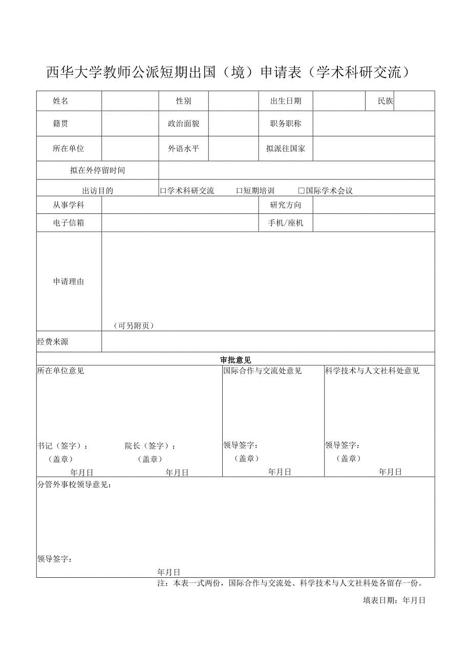 西华大学教师公派短期出国境申请表学术科研交流.docx_第1页