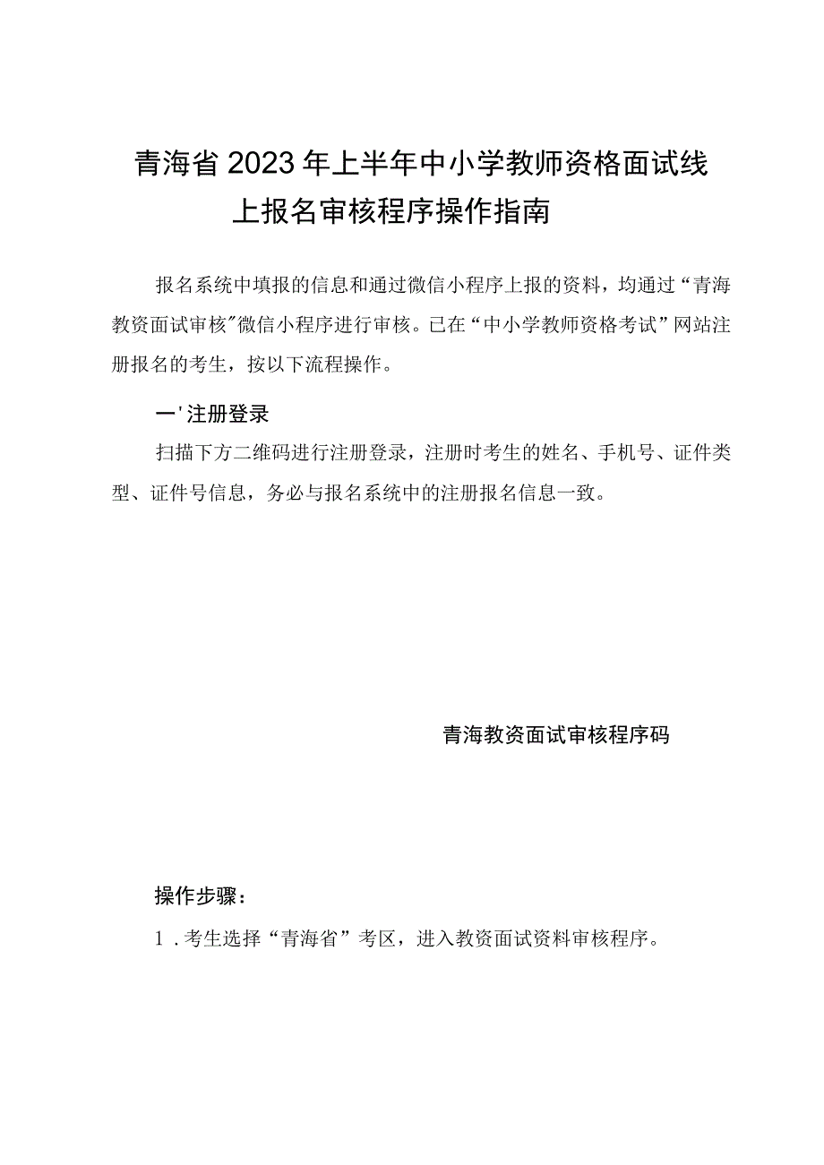 青海省2023年上半年中小学教师资格面试线上报名审核程序操作指南.docx_第1页