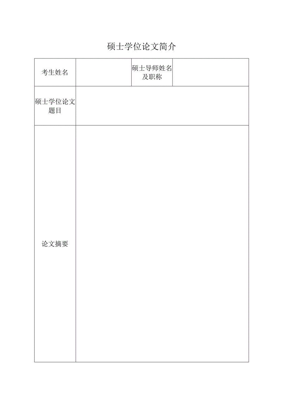 硕士学位论文简介.docx_第1页