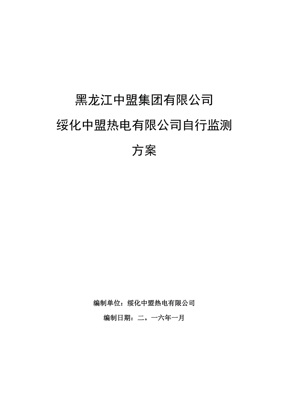 黑龙江中盟集团有限公司绥化中盟热电有限公司自行监测方案.docx_第1页