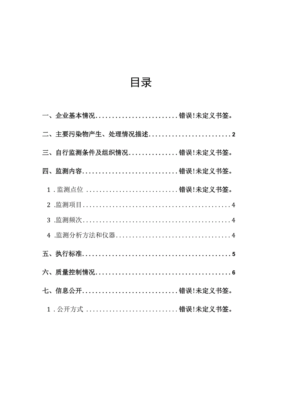 黑龙江中盟集团有限公司绥化中盟热电有限公司自行监测方案.docx_第2页