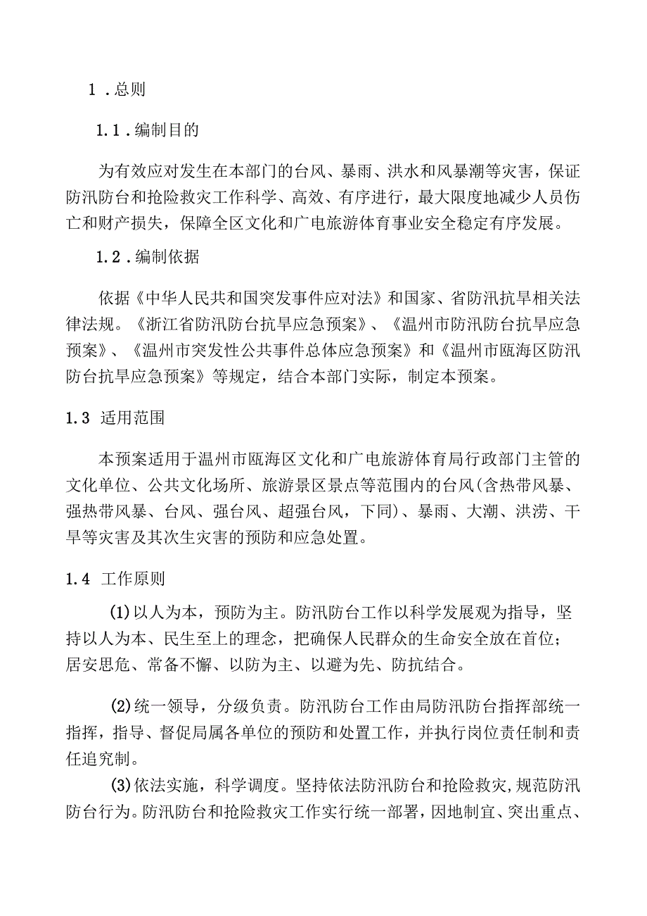 瓯海区文化和广电旅游体育局防汛防台应急预案.docx_第3页