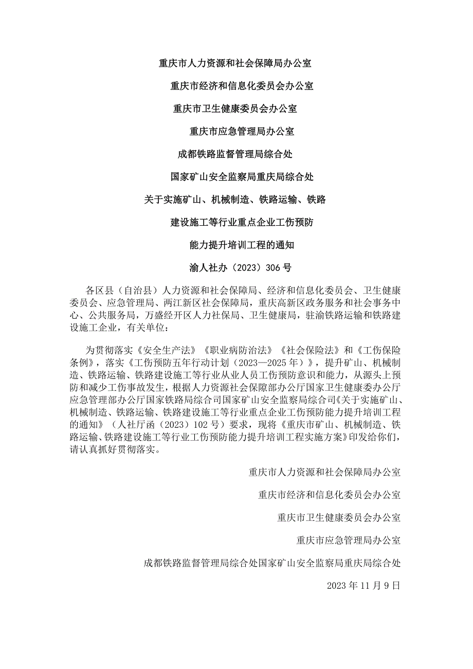 重庆市矿山、机械制造、铁路运输、铁路建设施工等行业工伤预防能力提升培训工程实施方案（2023年发布）.docx_第1页