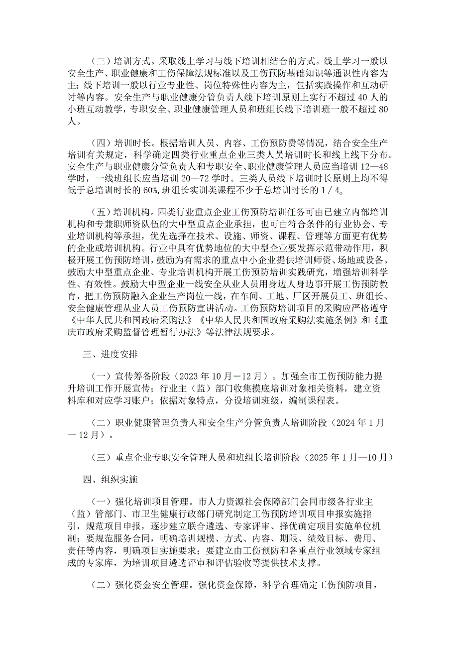 重庆市矿山、机械制造、铁路运输、铁路建设施工等行业工伤预防能力提升培训工程实施方案（2023年发布）.docx_第3页