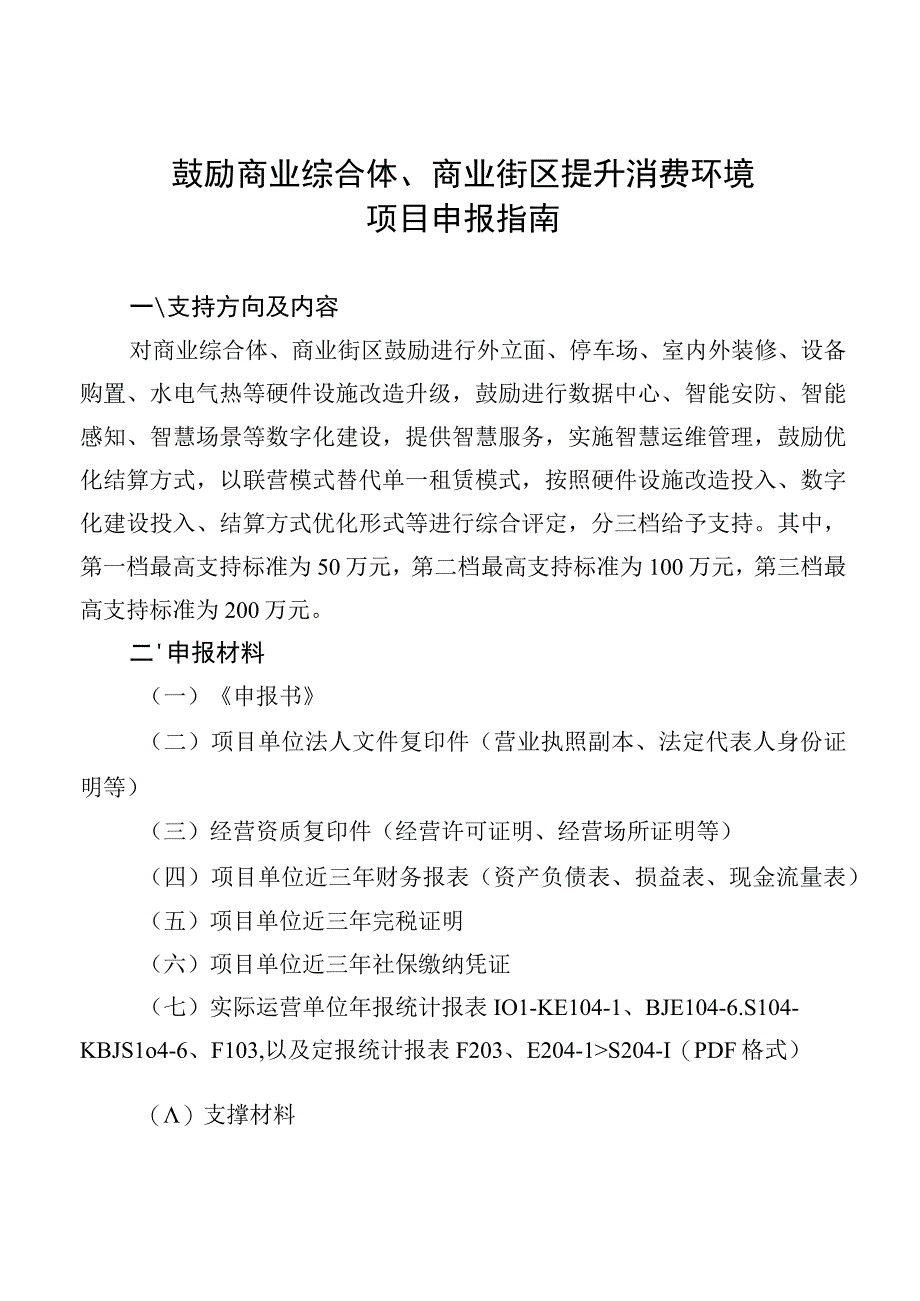 鼓励商业综合体、商业街区提升消费环境项目申报指南.docx_第1页