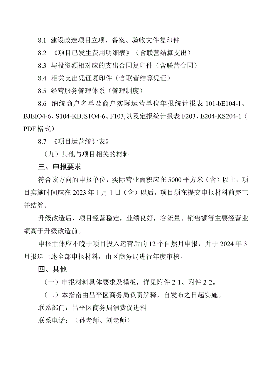 鼓励商业综合体、商业街区提升消费环境项目申报指南.docx_第2页