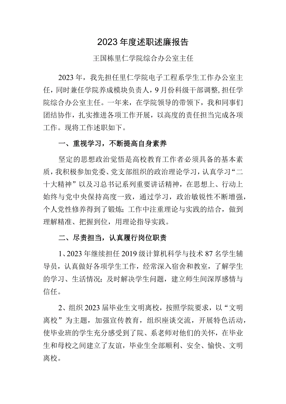 王国栋2023年度述职述廉报告.docx_第1页