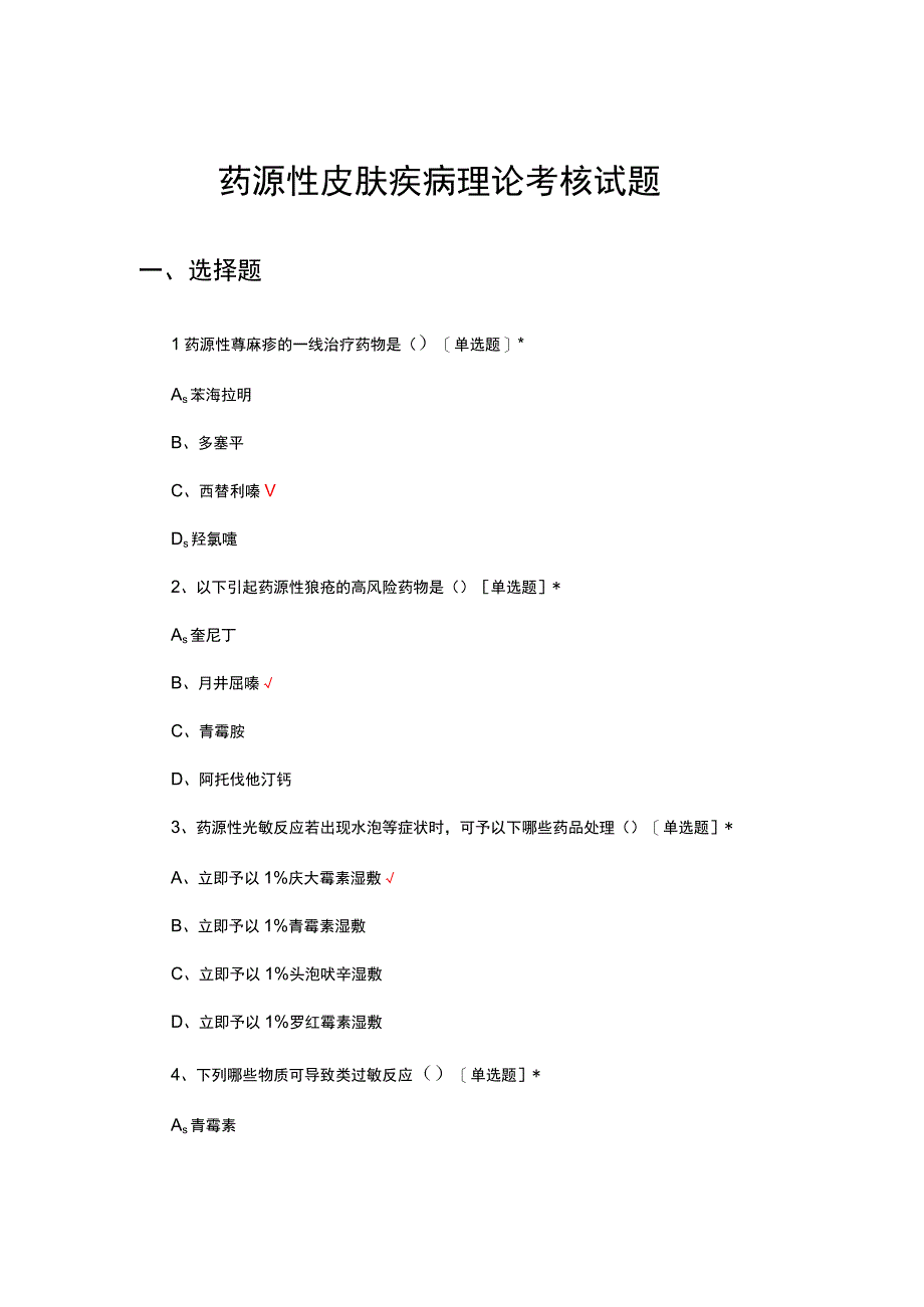 药源性皮肤疾病理论考核试题及答案.docx_第1页