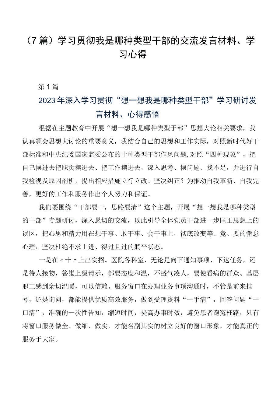 （7篇）学习贯彻我是哪种类型干部的交流发言材料、学习心得.docx_第1页