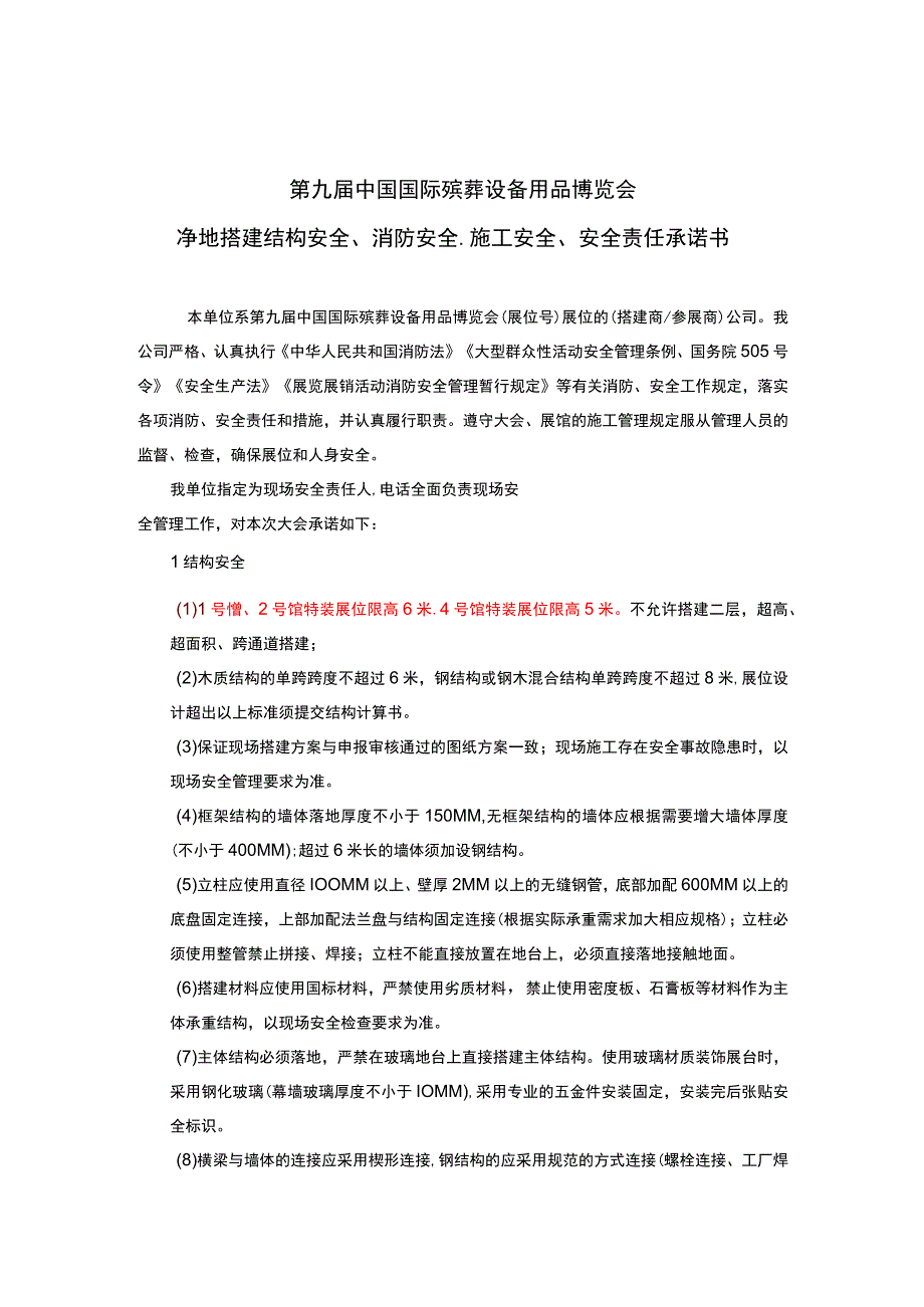 第九届中国国际殡葬设备用品博览会净地搭建结构安全、消防安全、施工安全、安全责任承诺书.docx_第1页