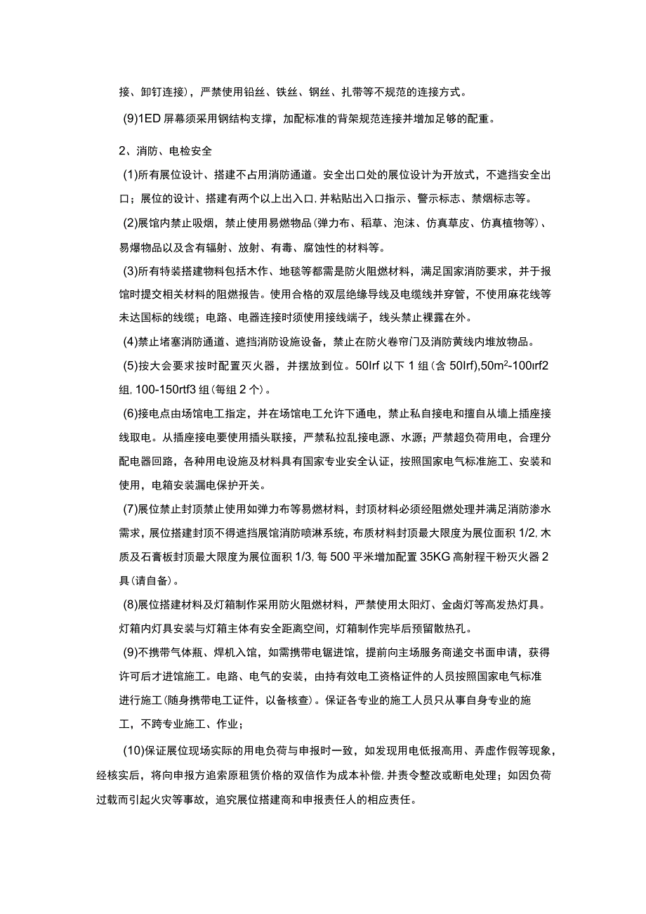 第九届中国国际殡葬设备用品博览会净地搭建结构安全、消防安全、施工安全、安全责任承诺书.docx_第2页