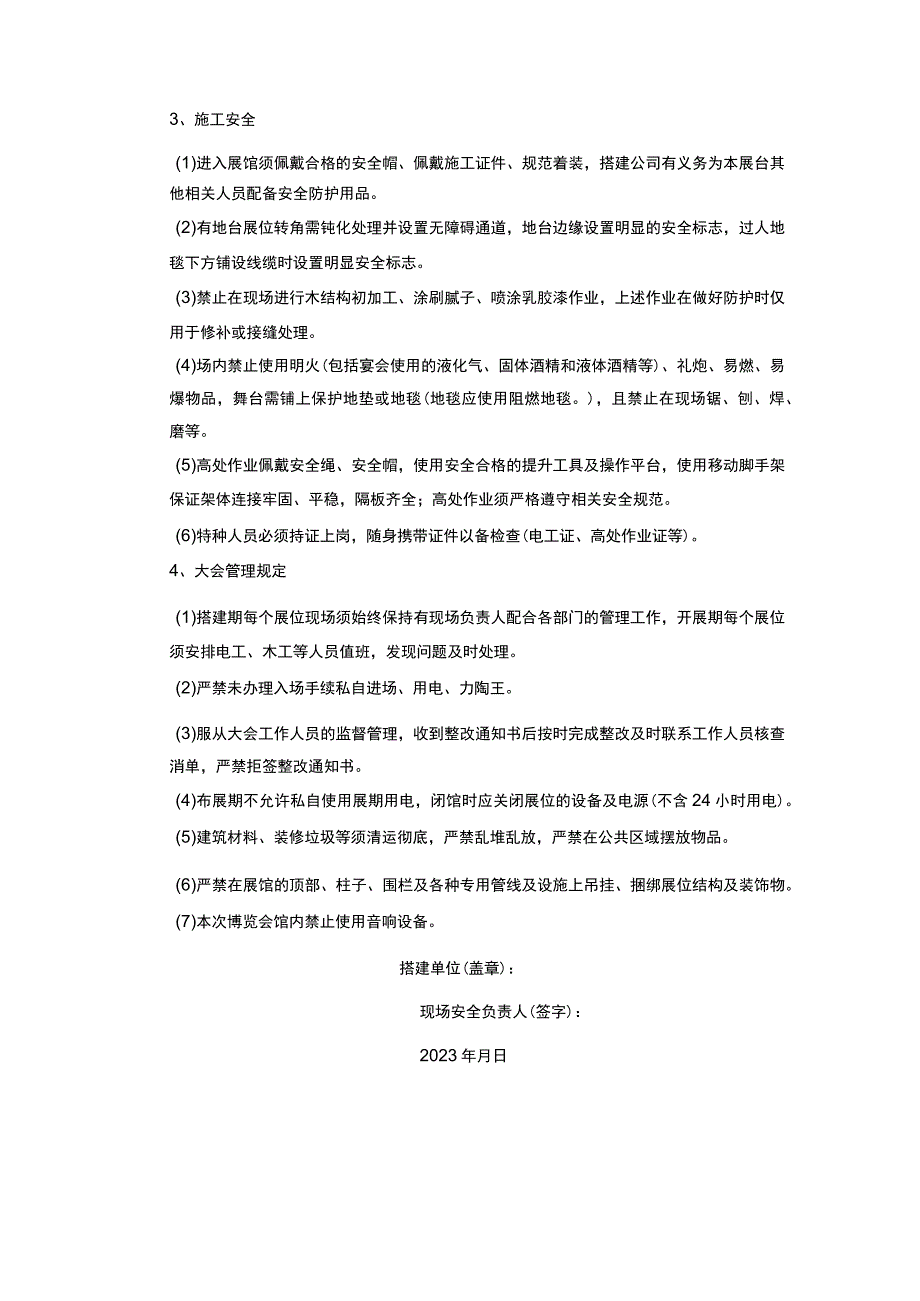 第九届中国国际殡葬设备用品博览会净地搭建结构安全、消防安全、施工安全、安全责任承诺书.docx_第3页