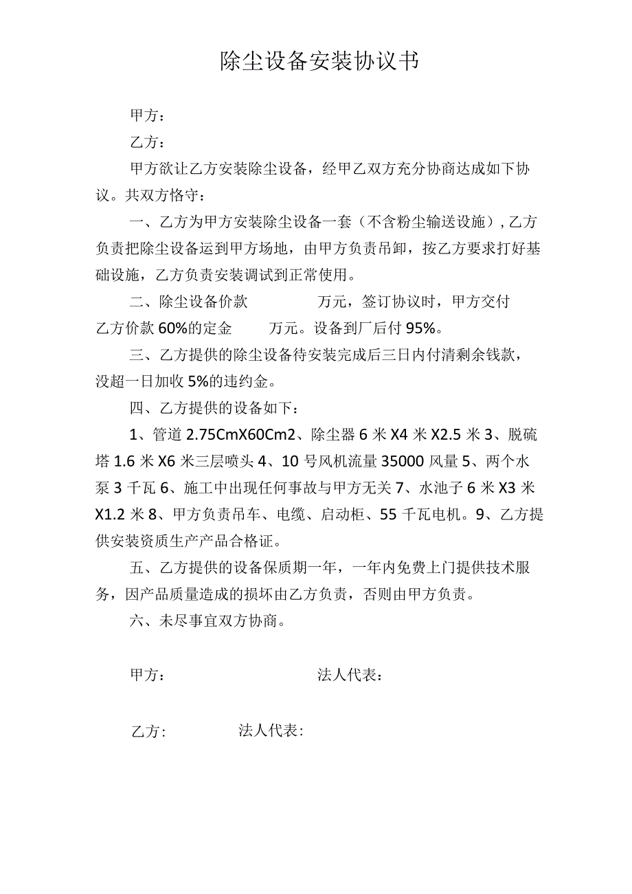 除尘设备安装协议书.docx_第1页