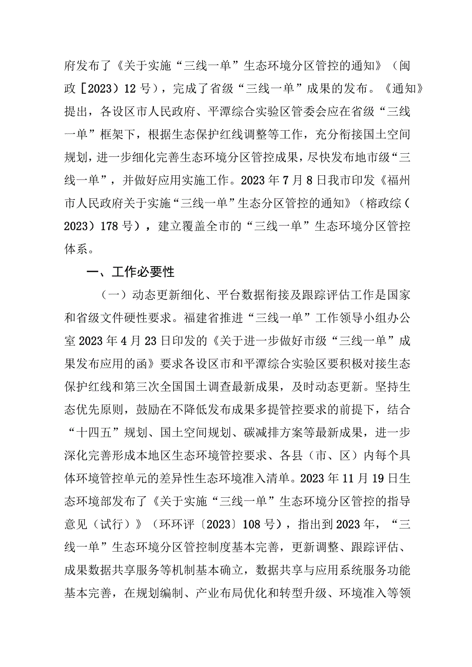 福州市“三线一单”成果动态更新细化、平台数据衔接及跟踪评估项目工作方案.docx_第2页