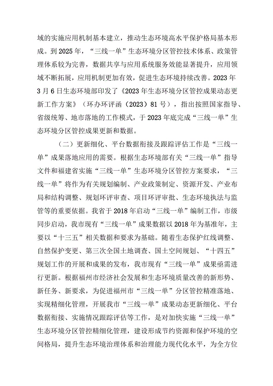 福州市“三线一单”成果动态更新细化、平台数据衔接及跟踪评估项目工作方案.docx_第3页