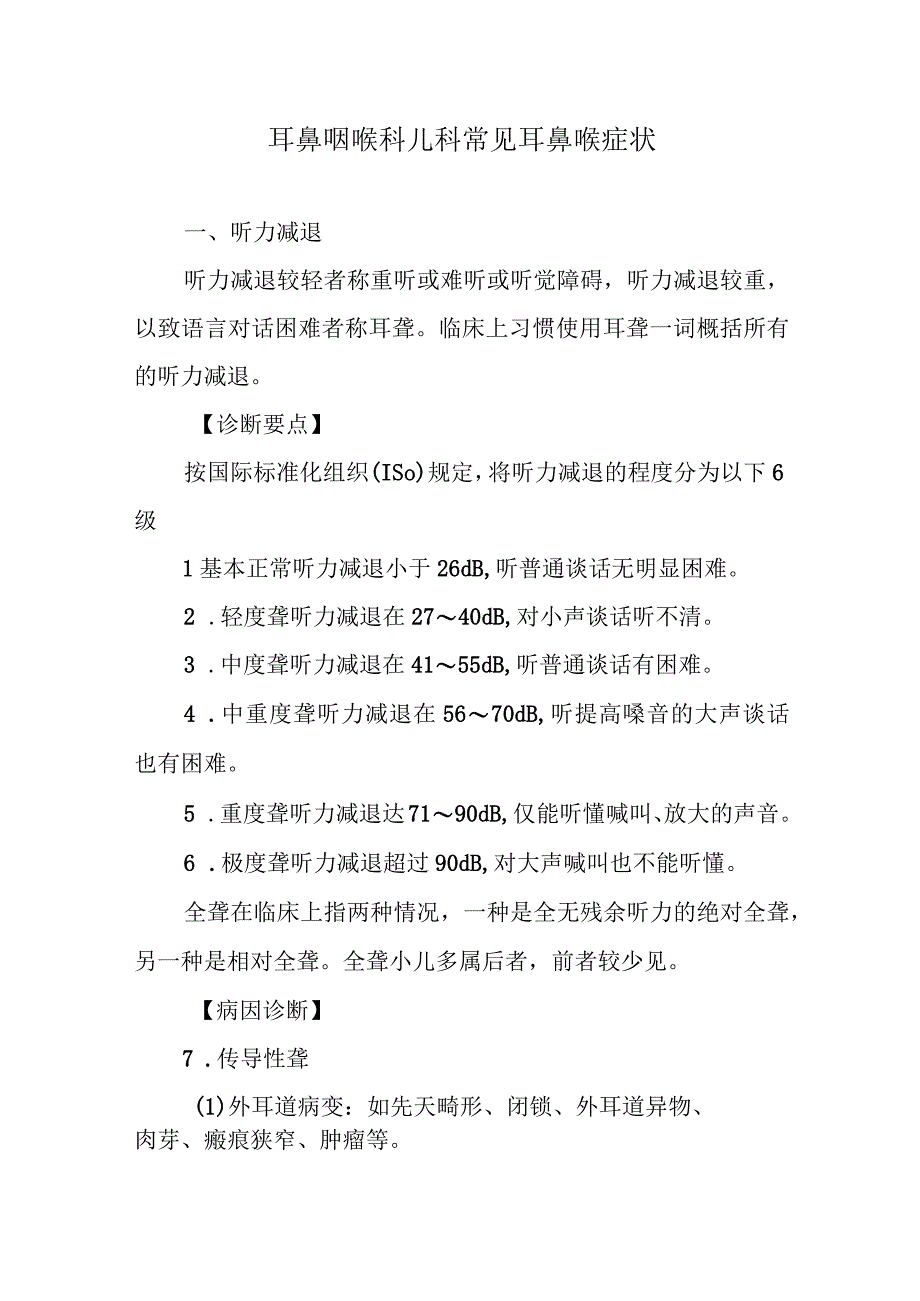 耳鼻咽喉科儿科常见耳鼻喉症状.docx_第1页