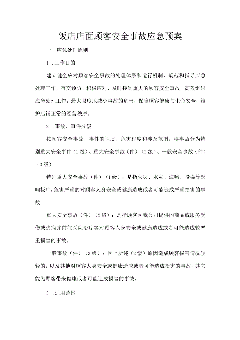 饭店店面顾客安全事故应急预案.docx_第1页