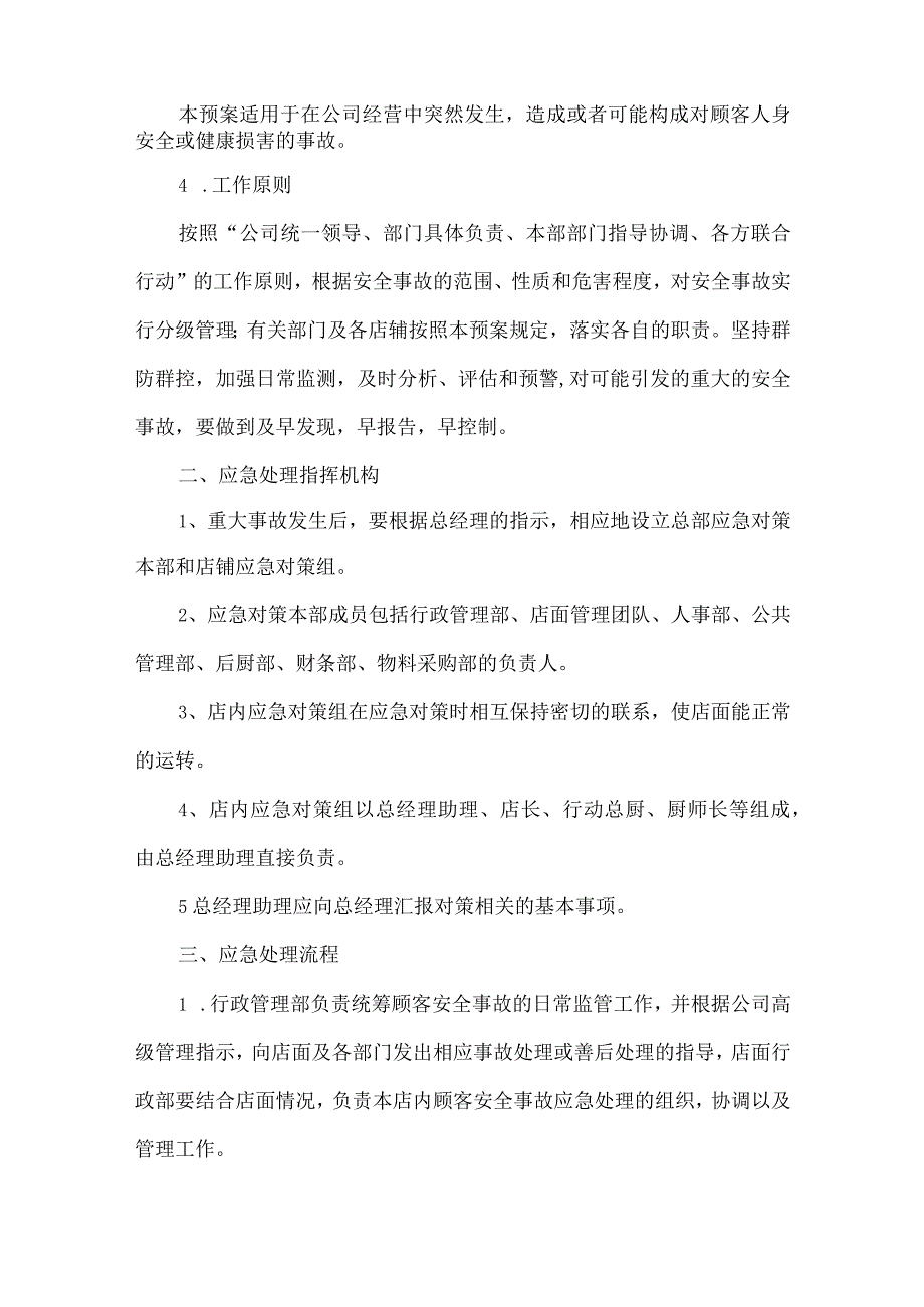 饭店店面顾客安全事故应急预案.docx_第2页