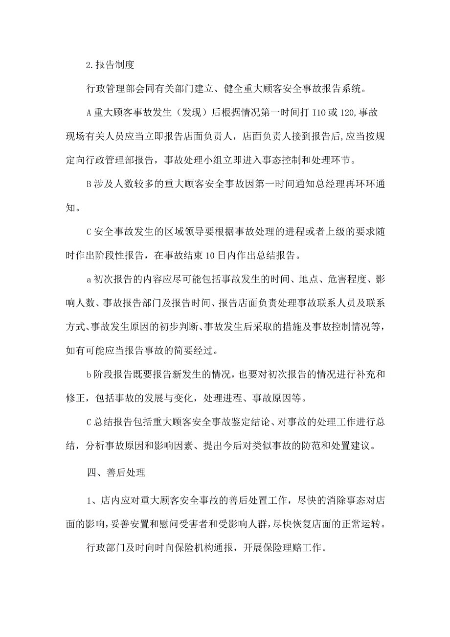 饭店店面顾客安全事故应急预案.docx_第3页